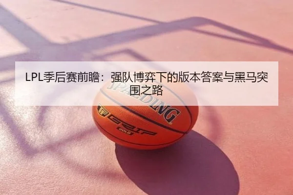 LPL季后赛前瞻：强队博弈下的版本答案与黑马突围之路